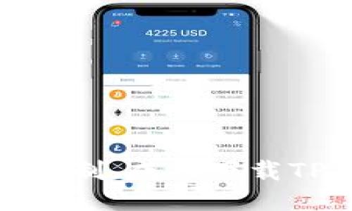 如何绕过华为限制，成功下载TP钱包的全攻略