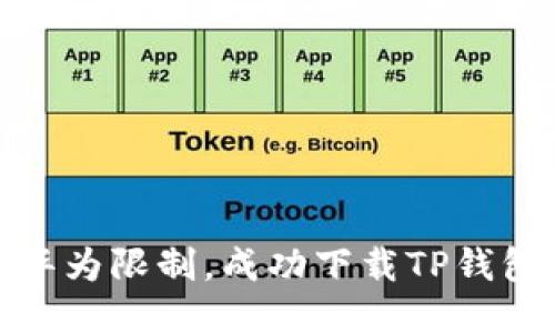 如何绕过华为限制，成功下载TP钱包的全攻略