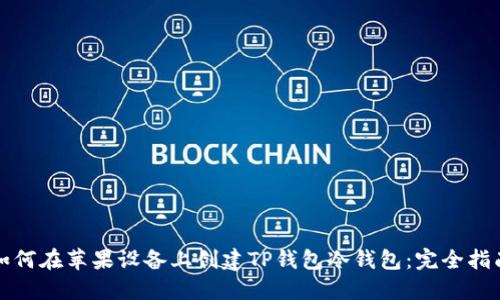 如何在苹果设备上创建TP钱包冷钱包：完全指南