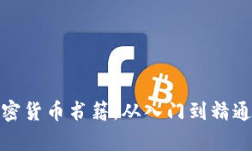 探索韩文加密货币书籍：从入门到精通的财富之路