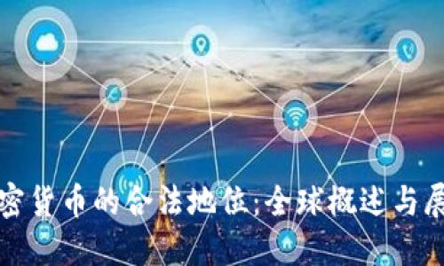 加密货币的合法地位：全球概述与展望