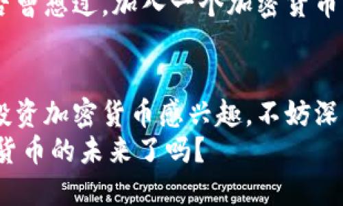 加密货币现状与发展：如何拥抱数字货币的未来

加密货币, 数字货币, 区块链, 投资趋势/guanjianci

在当今数字化迅速发展的时代，加密货币作为一种新兴的金融工具，已经逐渐进入了大众的视野。从最初的比特币到如今成千上万种不同功能的数字货币，加密货币的发展可谓是风起云涌。然而，你是否曾思考过加密货币的现状如何，它的发展趋势又是怎样的呢？

加密货币的起源
要理解加密货币的现状，首先可以回顾一下它的起源。加密货币的概念由中本聪在2008年提出，他在白皮书中阐述了比特币的工作原理——一个去中心化的、通过区块链技术确保安全的数字货币系统。比特币不仅是对传统金融体系的挑战，它也是对法定货币的补充，旨在提供一个更具全球性、透明性和安全性的交易环境。

加密货币的现状
如今，加密货币已经不仅仅是投资者的博弈场，它成为了许多国家金融政策的重要组成部分。以比特币和以太坊等为代表的数字货币在全球范围内被广泛接受，而一些国家甚至在探索将其作为法定货币。例如，萨尔瓦多去年就宣布比特币为法定货币，这一举动引起了广泛关注和讨论。你是不是也好奇，为什么会有如此大的变化？
根据市场分析，目前全球加密货币市场的总市值已经达到数万亿美元，吸引了大量投资者和机构的关注。这一现象不仅反映出人们对数字货币的逐步认可，也展示出对传统金融体系的不信任。这种趋势无疑会对未来的金融市场产生深远的影响。

加密货币的挑战与风险
当然，加密货币的发展并非一帆风顺。虽然其市场规模不断扩大，但也面临诸多挑战和风险。首先，加密货币的价格波动性极大，投资者在获得高回报的同时，也可能遭遇巨额的财富损失。这种情绪上的波动让许多新手投资者不知所措。你是否曾对这些波动感到恐惧？
其次，监管问题也是制约加密货币发展的主要因素之一。不同国家对待加密货币的态度各有不同。部分国家对其持开放态度，积极探索相关法律和政策；而另一些国家则对其采取禁止或限制措施。这种政策的不确定性加之技术的快速发展，使得加密货币在全球范围内的应用面临巨大的挑战。

未来发展趋势
尽管面临种种挑战，加密货币仍然展现出强大的生命力。根据业内专家的分析，未来加密货币的发展将呈现出以下几个趋势：
ul
    li完善的监管框架：随着越来越多国家对加密货币的关注，未来将可能出台更为完善的监管政策，以保护投资者权益和市场稳定。/li
    li技术进步与创新：区块链技术的不断发展将进一步推动加密货币的安全性和可扩展性。例如，许多项目正在致力于提高交易速度和减少能耗。/li
    li与传统金融的融合：越来越多的金融机构开始探索与加密货币的融合，如推出加密货币相关的金融产品或服务，这将有望使数字货币进入主流市场。/li
/ul

加密货币的投资策略
无论你是否掌握了加密货币的基本知识，投资总是需要谨慎。尤其是在这个波动性极大的市场中，制定合理的投资策略显得尤为重要。你是否知道如何进行有效的资产配置和风险管理呢？以下是一些建议：
ul
    listrong研究项目基础：/strong在投资任何一种加密货币之前，必须对项目进行深入研究，了解其背后的技术、团队以及市场需求。/li
    listrong分散投资：/strong不要把所有的鸡蛋放在一个篮子里。通过投资多种数字货币，可以有效降低单一资产波动带来的风险。/li
    listrong定期审视投资组合：/strong加密货币市场变化快速，定期审视自己的投资组合可以帮助你及时调整策略，以应对市场波动。/li
/ul

个人与社区的力量
在加密货币的世界中，个人和社区的力量不可忽视。通过参与相关的社区，不仅能够获取及时的行业信息，还能与志同道合的人进行交流与分享。你是否曾想过，加入一个加密货币社区会对你的投资决策产生怎样的影响呢？这样的互动不仅可以增强个人的市场敏感度，也可以增进对加密货币的理解。

结束语
总的来说，加密货币作为一种新兴的金融工具，正在逐步改变我们对货币和金融的理解。尽管面临各种挑战，但其未来的发展潜力依然乐观。如果你对投资加密货币感兴趣，不妨深入了解，并结合自己的风险承受能力制定合理的策略。
随着技术的不断进步和市场的逐步成熟，加密货币的发展将为我们创造出更多的机遇与挑战。是时候拥抱这一数字时代的创新了！你准备好迎接加密货币的未来了吗？