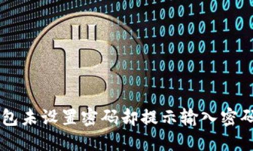 TPWallet钱包未设置密码却提示输入密码的解决方法