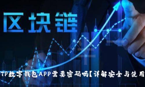 下载TP数字钱包APP需要密码吗？详解安全与使用步骤