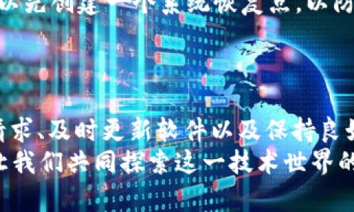   如何安全下载和使用TP软件下载？ / 

 guanjianci TP软件, 下载入口, 安全下载, 软件使用指南 /guanjianci 

引言
在当今互联网时代，软件的下载和使用变得愈发普遍。TP软件作为一款受到广泛欢迎的工具，其下载入口和使用方法也引发了许多用户的关注。很多人都会问，如何才能安全、便捷地下载和使用TP软件呢？本文将为你详细解答这个问题，并提供一些实用的建议。

TP软件的概述
TP软件是一款功能强大的工具，适用于多种操作系统，广泛应用于数据处理、文件共享等领域。许多人在使用TP软件时，都会发现它的界面友好，操作简单。这种易用性吸引了大量用户，但是在下载该软件时，你是否考虑过安全性的问题？

寻找安全的下载入口
在正式下载TP软件之前，我们需要找到一个可靠的下载入口。首先，建议访问TP软件的官方网站，这不仅保证了软件的真实性，还能避免潜在的恶意软件。在一些大型的软件下载平台上，如CNET、Softonic等，通常也能够找到TP软件的安全版本。
可是，你是否曾在其他未知网站下载过软件？结果可能让你大失所望，或者甚至遭遇了安全隐患。因此，确保你所选择的下载链接是来自可信的来源，这一点至关重要。

如何判断下载链接的安全性？
在互联网的洪流中，假冒网站和恶意软件时有发生。那么，你如何判断一个下载链接的安全性呢？这里有几个小技巧：
ul
    li检查网址：官方网站通常具有正规、简洁的域名。如果你看到的是复杂的字母和数字组合，最好保持警惕。/li
    li用户评论：在下载页面，查看其他用户的评论和评分，这往往能反映出下载链接的可靠度。/li
    li使用防病毒软件：在你点击下载之前，可以用防病毒软件进行扫描，确保下载的文件是安全的。/li
/ul

TP软件的安装步骤
成功下载TP软件之后，接下来的任务就是安装它。一般来说，TP软件的安装过程相对简单，但你是否了解其中的步骤呢？
首先，找到下载的安装包，双击运行。在安装过程中，你可以选择安装位置和额外的组件。此时，你是否考虑过选择自定义安装？这样可以避免不必要的捆绑软件安装。
安装完成后，打开软件进行设置。在初次设置时，程序可能会询问你一些权限请求。这时，你是否愿意授予软件特定权限？记住，不必要的权限可以拒绝。

TP软件的使用技巧
安装完成后，TP软件终于可以开始使用了。那么，如何才能充分利用这一工具的所有功能呢？
首先，你可以探索软件的界面，了解每个功能模块的用途。在使用过程中，是否发现某个功能特别符合你的需求？此外，定期查看软件的更新也很重要，确保你拥有最新的功能和安全补丁。

常见问题解答
在使用TP软件时，用户总会遇到一些问题。这里列出了一些常见的问题及其解决方案：
ul
    listrong下载失败怎么办？/strong 有时候，下载可能因为网络问题中断。你可以检查网络连接，或者尝试换一个时间再次下载。/li
    listrong软件闪退是什么原因？/strong 可能是软件版本过旧，建议及时更新。/li
    listrong如何进行数据备份？/strong TP软件通常会提供备份功能，你可以按照说明进行操作，不要忘了定期备份重要的数据哦！/li
/ul

如何保持安全使用TP软件
在享受TP软件带来的便利时，安全使用同样重要。是否有人告诉过你，保留复原点是个好主意？在安装新软件时，可以先创建一个系统恢复点，以防万一。
此外，定期更改你的密码，并开启双重验证，确保你的数据安全。安全用网，快乐生活，你是不是也这么认为呢？

总结
综合来看，安全下载和使用TP软件并不复杂，但确实需要引起足够的重视。通过选择正规下载渠道、仔细查看权限请求、及时更新软件以及保持良好的安全意识，你完全可以享受TP软件带来的方便与乐趣。
在这个数字化的时代，你是否愿意与我们分享你的软件使用经验？如果你有更多的问题，欢迎在评论区留言交流。让我们共同探索这一技术世界的奥秘吧！