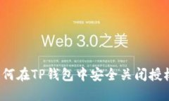 如何在TP钱包中安全关闭授权？