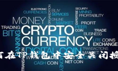 如何在TP钱包中安全关闭授权？