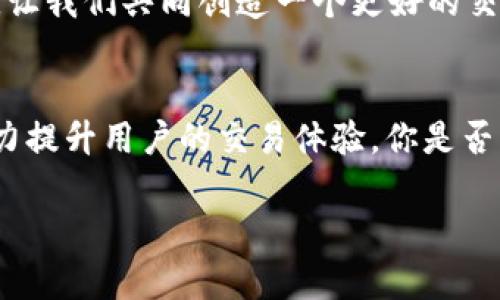   TP交易所官方下载：获取最新的交易助手，助你开启数字资产交易之旅 / 

 guanjianci TP交易所, 数字资产, 交易助手, 软件下载 /guanjianci 

什么是TP交易所？
在数字货币飞速发展的时代，交易所成为了数字资产投资者获取信息和进行交易的重要平台。TP交易所作为一个相对新兴的交易平台，凭借其用户友好的界面和多样化的交易产品，一经推出便受到众多用户的注目。你是否也在寻找一个安全、高效的交易平台？

TP交易所的优势
TP交易所不仅提供了基本的买卖功能，还具备多个创新特点，使其在竞争中脱颖而出。首先，它支持多种主流数字资产交易，能够满足不同用户的需求。其次，TP交易所引入了先进的安全技术，为用户资金提供多重保护，你是否曾因为担心安全问题而犹豫不决？这些问题在TP交易所中都得到了很好的解决。

如何下载TP交易所客户端？
对于希望在手机或电脑上使用TP交易所的用户来说，官方下载客户端是第一步。是否曾经因为找不到合适的下载链接而感到沮丧过？在这里，我为你提供详细的下载步骤：
ol
li访问TP交易所的官方网站。确保你访问的是官方链接，以避免潜在的安全风险。/li
li在首页，通常你会看到“下载”按钮。点击它，选择适合你的操作系统的版本。/li
li按照提示完成下载与安装过程。安装完成后，打开客户端并进行注册及验证。/li
li完成注册后，你就可以开始进行数字资产的交易了。/li
/ol

TP交易所的交易体验
TP交易所的界面设计简洁直观，即便是刚刚接触数字资产的新人，也能够轻松上手。在交易界面上，用户可以实时查看市场行情和交易深度。你是不是也曾因为复杂的系统而放弃交易？TP交易所致力于提供简单易懂的用户体验，让每一位用户都能找到自己的交易节奏。

社区与教育资源
一个优秀的交易平台，必须不仅仅提供交易工具，还需为用户提供教育与支持。TP交易所建立了一个活跃的社区，用户可以与其他交易者分享经验与策略。此外，平台上还提供了一些教育资源，包括视频教程、市场分析与投资心得，帮助用户提升交易技巧。你是否希望成为一个更聪明的投资者？加入TP交易所的社区，获取丰富的知识将助你一臂之力。

安全性与保障
在选择交易平台时，安全性往往是用户最关注的因素之一。TP交易所采用多重安全措施，包括冷钱包存储、实时监控与二步验证等。你是否因为对数字资产的安全感到焦虑？在TP交易所，你可以放心投资，享受安全的交易体验。

用户反馈与改进
TP交易所一直以来都非常重视用户反馈。通过收集用户的意见与建议，平台不断界面与功能。你是否曾在使用平台时遇到过问题？TP交易所鼓励用户提出反馈，让我们共同创造一个更好的交易环境。

总结
TP交易所是一款致力于为用户提供优质交易体验的数字资产交易平台。从快捷的下载方式、安全的交易环境，到丰富的教育资源与社交支持，TP交易所不断努力提升用户的交易体验。你是否已经心动了呢？快来下载TP交易所客户端，开启你的数字资产交易之旅吧！

不论你是数字货币的投资新手还是经验丰富的老手，TP交易所都能为你提供有力的支持与帮助。投资数字资产，选择TP交易所，选择放心与顺畅！