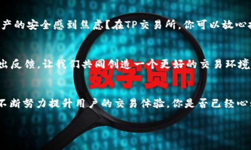   TP交易所官方下载：获取最新的交易助手，助你开启数字资产交易之旅 / 

 guanjianci TP交易所, 数字资产, 交易助手, 软件下载 /guanjianci 

什么是TP交易所？
在数字货币飞速发展的时代，交易所成为了数字资产投资者获取信息和进行交易的重要平台。TP交易所作为一个相对新兴的交易平台，凭借其用户友好的界面和多样化的交易产品，一经推出便受到众多用户的注目。你是否也在寻找一个安全、高效的交易平台？

TP交易所的优势
TP交易所不仅提供了基本的买卖功能，还具备多个创新特点，使其在竞争中脱颖而出。首先，它支持多种主流数字资产交易，能够满足不同用户的需求。其次，TP交易所引入了先进的安全技术，为用户资金提供多重保护，你是否曾因为担心安全问题而犹豫不决？这些问题在TP交易所中都得到了很好的解决。

如何下载TP交易所客户端？
对于希望在手机或电脑上使用TP交易所的用户来说，官方下载客户端是第一步。是否曾经因为找不到合适的下载链接而感到沮丧过？在这里，我为你提供详细的下载步骤：
ol
li访问TP交易所的官方网站。确保你访问的是官方链接，以避免潜在的安全风险。/li
li在首页，通常你会看到“下载”按钮。点击它，选择适合你的操作系统的版本。/li
li按照提示完成下载与安装过程。安装完成后，打开客户端并进行注册及验证。/li
li完成注册后，你就可以开始进行数字资产的交易了。/li
/ol

TP交易所的交易体验
TP交易所的界面设计简洁直观，即便是刚刚接触数字资产的新人，也能够轻松上手。在交易界面上，用户可以实时查看市场行情和交易深度。你是不是也曾因为复杂的系统而放弃交易？TP交易所致力于提供简单易懂的用户体验，让每一位用户都能找到自己的交易节奏。

社区与教育资源
一个优秀的交易平台，必须不仅仅提供交易工具，还需为用户提供教育与支持。TP交易所建立了一个活跃的社区，用户可以与其他交易者分享经验与策略。此外，平台上还提供了一些教育资源，包括视频教程、市场分析与投资心得，帮助用户提升交易技巧。你是否希望成为一个更聪明的投资者？加入TP交易所的社区，获取丰富的知识将助你一臂之力。

安全性与保障
在选择交易平台时，安全性往往是用户最关注的因素之一。TP交易所采用多重安全措施，包括冷钱包存储、实时监控与二步验证等。你是否因为对数字资产的安全感到焦虑？在TP交易所，你可以放心投资，享受安全的交易体验。

用户反馈与改进
TP交易所一直以来都非常重视用户反馈。通过收集用户的意见与建议，平台不断界面与功能。你是否曾在使用平台时遇到过问题？TP交易所鼓励用户提出反馈，让我们共同创造一个更好的交易环境。

总结
TP交易所是一款致力于为用户提供优质交易体验的数字资产交易平台。从快捷的下载方式、安全的交易环境，到丰富的教育资源与社交支持，TP交易所不断努力提升用户的交易体验。你是否已经心动了呢？快来下载TP交易所客户端，开启你的数字资产交易之旅吧！

不论你是数字货币的投资新手还是经验丰富的老手，TP交易所都能为你提供有力的支持与帮助。投资数字资产，选择TP交易所，选择放心与顺畅！