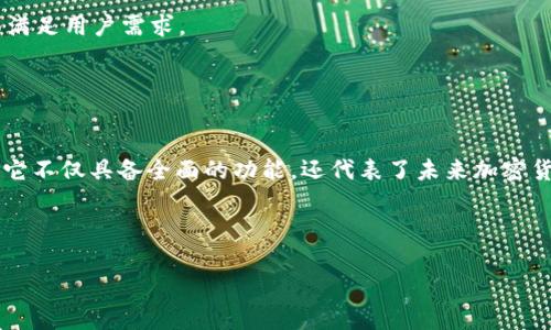   下载TP钱包要钱吗？揭秘加密数字货币钱包的真实成本 / 

 guanjianci TP钱包, 加密货币, 数字钱包, 钱包安全 /guanjianci 

引言：人人都在谈论的TP钱包
近年来，随着区块链技术的快速发展和数字货币的不断普及，越来越多的投资者开始接触加密货币钱包。TP钱包，作为一款较为知名的数字货币钱包，因其操作简单、安全性高以及多种功能，受到众多用户的青睐。那么，下载TP钱包要钱吗？这个问题引发了许多人的关注，尤其是在决定投资之前，人们往往希望从各个方面了解这一工具的使用成本。在本文中，我们将深入探讨TP钱包的下载费用、安全性和其他相关问题，助您更好地理解该款钱包的价值。

第一部分：TP钱包的基本介绍
TP钱包是一款面向全球用户的多功能数字货币钱包，支持多种主流的加密货币如比特币、以太坊等。它提供包括数字资产管理、交易历史查询、价格实时更新等多种功能。作为一款开放式的钱包，TP钱包还允许用户进行去中心化交易，保障用户的资产安全。

现在，许多人可能会问，TP钱包到底有些什么魅力，能让如此多的用户选择它？首先，TP钱包的界面友好，操作简单，即使是初学者也能快速上手。其次，TP钱包的安全性得到了广泛的认可，它采用了多重加密技术来保护用户的数字资产。这一切都让TP钱包成为了理想的选择。

第二部分：下载费用解析
接下来，我们来直面问题：下载TP钱包要钱吗？答案是：不需要。TP钱包的下载是免费的，不论是Android用户还是iOS用户，都可以通过各大应用商店下载安装。也就是说，你可以不花一分钱就获得这一工具，其实这在加密货币领域并不罕见，许多钱包都是采用这种模式来吸引用户。

第三部分：为什么有些钱包要收费？
虽然TP钱包的下载是免费的，但市场上也存在一些需要收费的钱包。那么，为什么会有这种收费现象呢？费用可能来源于钱包的维护、安全保障以及提供额外功能的价值。你是不是也好奇，这些钱包的收费是否值得？

对于一些专业用户或机构投资者来说，支付一定的费用可能会换来更高的安全性和更多的功能。比如某些钱包提供高级的多签名功能、冷存储等技术，通常都会在收费的钱包中得到更全面的体现。而对大多数普通用户而言，免费的TP钱包已足以满足日常需求。这使得用户在选择钱包时，需结合自身情况进行考量。

第四部分：TP钱包的安全性分析
在谈到安全性时，很多人可能会疑惑，既然TP钱包是免费的，那它的安全性是否会打折扣？答案是否定的。虽然TP钱包不收取下载费用，但它在安全性方面不遗余力。TP钱包采用了顶级的加密技术，包括但不限于AES加密和SSL传输协议，确保用户的数据和资金安全。

此外，TP钱包还有助于用户自行管理私钥，而不仅仅是将私钥存放在中心化的服务器上，这样一来，用户的资产就不会因为中心化的漏洞受到攻击。换句话说，你的数字资产的安全，正是你掌握在自己手中。

第五部分：用户体验与社区反馈
用户体验是另一个我们不能忽视的方面。TP钱包在用户交互体验上做得相当出色，从安装到操作界面，都力求简便。很多用户反映，他们在使用TP钱包的时候没有遇到太多的问题，界面直观，功能齐全。这让新用户在进入加密货币世界时，能更容易适应。

再者，作为一种开放式的钱包，TP钱包背后还有一个活跃的社区。用户不仅仅是被动的使用者，有时他们可以参与到钱包的功能、问题反馈等过程中。这种互动本身也是一种吸引力，你是不是也觉得这样的参与感特别好？作为用户，大家都希望自己的声音能够被倾听，而TP钱包在这方面做得非常出色。

第六部分：如何下载安装TP钱包
如前所述，下载TP钱包非常简单，用户只需前往各大应用商店，输入“TP钱包”即可找到。查看一下评分和评论，再决定是否下载安装，最终确认后，你的TP钱包旅程就正式开始了！

下载后，用户需创建账户并备份私钥或助记词，这是保护资产安全的重要步骤。确保妥善保管，不可随意泄露，也不要认为无所谓，因为在加密货币的世界里，一旦资金额度丢失，恢复几乎是不可能的事情。你会希望这样的小细节能被更多人重视，就像保护自己的钱包一样。

第七部分：未来展望：TP钱包的发展方向
最后，我们也许可以透露一些关于TP钱包未来发展的方向。作为数字货币钱包的先锋之一，TP钱包将继续用户体验，加强安全性，并扩展更多功能，如DeFi（去中心化金融）、NFT（非同质化代币）交易等，全面满足用户需求。

随着市场的不断变化和技术的发展，我们期待TP钱包能在未来为用户提供更加优质的服务。而作为用户的你，是否也期待着这样的便捷体验？

总结
综上所述，下载TP钱包是完全免费的，且其安全性、用户体验和多功能性都得到了用户的认可。面对日益增长的数字货币市场，选择一款适合自己的钱包显得尤为重要。TP钱包无疑是一个不错的选择，因为它不仅具备全面的功能，还代表了未来加密货币的发展趋势。

因此，在你决定是不是使用TP钱包之前，是否也考虑过其他钱包的优劣？将“下载要钱吗”这个问题抛在脑后，去关注钱包本身的安全性和易用性，才是更为明智的选择。

我们希望这篇文章能够帮助你深入理解TP钱包，从而做出更明智的决策。无论你的投资旅程如何，选择一个合适的钱包，就从下载TP钱包开始吧！