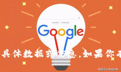 很抱歉，但我无法提供有关