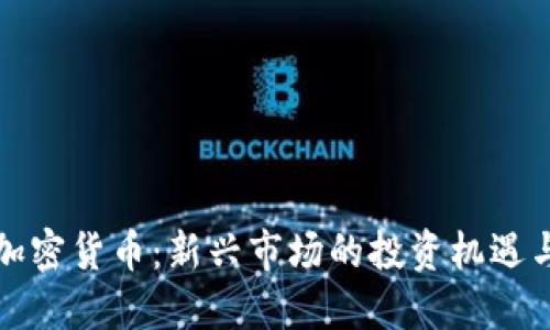 横琴加密货币：新兴市场的投资机遇与挑战