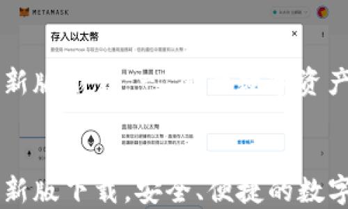 
    TP钱包最新版下载 - 您的数字资产保管箱


    TP钱包最新版下载，安全、便捷的数字资产管理工具