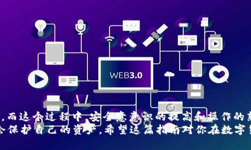   如何将TP冷钱包中的资金安全转出？ / 

 guanjianci TP冷钱包, 冷钱包转账, 数字货币安全, 钱包使用指南 /guanjianci 

引言
在数字货币的世界中，安全性始终是用户最关心的问题之一。因此，许多人选择使用冷钱包来存储他们的加密资产。TP冷钱包作为市场上备受欢迎的一款产品，其安全性和便捷性得到了广泛认可。但是，很多用户在使用过程中却常常会遇到一个问题：如何将TP冷钱包中的资金安全转出？这里，我们将对此进行详细的探讨与分析。

什么是TP冷钱包？
在讨论如何将资金转出之前，我们首先要了解什么是TP冷钱包。TP冷钱包是一种离线存储数字货币的设备，它使用户的资产不会直接接入互联网，从而减少黑客攻击的风险。你是不是也这么认为？将自己的资产置于一个远离网络的环境中，确实会让人感到安全许多。
冷钱包有多种形式，包括硬件钱包和纸钱包。TP冷钱包普遍被认为是硬件钱包的一种，它通过USB或蓝牙与电脑或手机连接。这种设计使得用户在使用时既能享受到便利，又不失安全性。

为什么选择冷钱包？
在数字货币的存储与管理中，热钱包和冷钱包各有优劣。热钱包便于快速交易，但因为常常连接互联网，安全性相对较低。而冷钱包则有效抵御黑客攻击，极大降低了资产被盗的风险。因此，越来越多的用户选择将其资金存储于冷钱包中，从而实现更高效与安全的资产管理。
不过，冷钱包也并非没有缺点，转移资金相对麻烦，有时候甚至会让新手感到困惑。在下面的部分中，我们将具体介绍如何将TP冷钱包中的资金安全转出。

如何将TP冷钱包中的资金转出？
你是否曾因不明确具体步骤而感到无助？接下来，我们将详细拆解将TP冷钱包资金转出的过程，帮助你克服这一难题。
h4步骤一：准备工具/h4
首先，你需要准备一些工具。为了顺利完成转账，你需要：br
1. TP冷钱包设备br
2. 一台电脑或一部手机br
3. 对应的数字货币钱包应用程序（如Ethereum钱包、Bitcoin钱包等）br
在此过程中，请确保你的电脑或手机安全无病毒，避免任何潜在的安全问题。

h4步骤二：连接冷钱包/h4
接下来，你需要将TP冷钱包设备连接到电脑或手机。确保设备的电量充足，避免在转账过程中出现中断。按照以下步骤连接：br
1. 使用USB线或蓝牙，将冷钱包连接到设备。br
2. 打开相应的数字货币钱包应用程序。br
3. 在应用程序中选择连接硬件钱包。这时，程序会识别到你的TP冷钱包。
你觉得这个过程复杂吗？其实只需简单几步，便能完成连接。而且，TP冷钱包在连接时会给你明确的指示，确保你不走偏路。

h4步骤三：选择转账/h4
连接完成后，进入你的数字货币钱包应用程序，你会看到冷钱包中的资产。选择你希望转出的资金，点击“转账”或“发送”按钮。你可以选择转账的数量以及转账的目标地址。
注意，转账地址一定要准确。你是不是也觉得，地址的错误可能导致资产的损失？因此，在输入或粘贴地址后，请多次核对。

h4步骤四：确认与签名/h4
在输入完转账信息后，程序会要求你确认支付信息。这时，你需要使用TP冷钱包进行签名操作。通常，你只需要在冷钱包上确认转账请求，输入PIN码或密码，即可完成签名。br
签名后的数据将会回传给钱包应用程序，完成转账的请求。可以说，这是保护你资金安全的关键一步。

h4步骤五：提交转账/h4
签名完成后，你可以提交转账请求。在此过程中，请耐心等待确认，因为交易需要通过区块链网络进行验证，可能需要几分钟的时间。你可以在应用程序中查看交易状态，确认资金是否成功转出。

转账后续
转账完成后，请不要立即关闭钱包应用程序。检查一下交易历史，确保交易在记录中显示为成功。你觉得这个环节重要吗？其实非常重要，因为这是确认资金安全的最佳方式。
如果转账过程中出现任何问题（如网络错误、设备故障等），立即寻求帮助。在冷钱包的设置中，通常都会有客户服务的联系方式，可以帮助你解决大多数问题。

安全提示
在转账的过程中，安全始终是第一位的。以下是一些重要的安全提示，供你参考：br
- 定期备份你的数字货币钱包，以免在设备丢失或损坏时无法恢复。br
- 切勿将冷钱包的私钥或者助记词泄露给任何人。这是保护你资产的最后一道防线。br
- 仅在官方渠道下载钱包应用，避免使用第三方不明软件造成的风险。br
- 使用强密码和双重认证，增强账户的安全性。

结语
总结来说，将TP冷钱包中的资金转出其实是一个相对简单但需要谨慎的过程。遵循上述步骤，确保每一步都仔细核对，你就能安全地完成转账。而这个过程中，安全意意识的提高和操作的熟练度将使你的数字资产管理更为从容。通过自己的努力，你已经走在了加密资产安全管理的正确道路上！
你是不是也觉得，这样的方法将让你的投资更有保障？无疑，在这个信息高度发达的时代，我们不仅要懂得如何使用这些高科技产品，更要学会保护自己的资产。希望这篇指南对你在数字货币的旅程中提供了一些实质性的帮助！