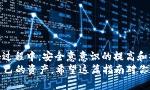   如何将TP冷钱包中的资金安全转出？ / 

 guanjianci TP冷钱包, 冷钱包转账, 数字货币安全, 钱包使用指南 /guanjianci 

引言
在数字货币的世界中，安全性始终是用户最关心的问题之一。因此，许多人选择使用冷钱包来存储他们的加密资产。TP冷钱包作为市场上备受欢迎的一款产品，其安全性和便捷性得到了广泛认可。但是，很多用户在使用过程中却常常会遇到一个问题：如何将TP冷钱包中的资金安全转出？这里，我们将对此进行详细的探讨与分析。

什么是TP冷钱包？
在讨论如何将资金转出之前，我们首先要了解什么是TP冷钱包。TP冷钱包是一种离线存储数字货币的设备，它使用户的资产不会直接接入互联网，从而减少黑客攻击的风险。你是不是也这么认为？将自己的资产置于一个远离网络的环境中，确实会让人感到安全许多。
冷钱包有多种形式，包括硬件钱包和纸钱包。TP冷钱包普遍被认为是硬件钱包的一种，它通过USB或蓝牙与电脑或手机连接。这种设计使得用户在使用时既能享受到便利，又不失安全性。

为什么选择冷钱包？
在数字货币的存储与管理中，热钱包和冷钱包各有优劣。热钱包便于快速交易，但因为常常连接互联网，安全性相对较低。而冷钱包则有效抵御黑客攻击，极大降低了资产被盗的风险。因此，越来越多的用户选择将其资金存储于冷钱包中，从而实现更高效与安全的资产管理。
不过，冷钱包也并非没有缺点，转移资金相对麻烦，有时候甚至会让新手感到困惑。在下面的部分中，我们将具体介绍如何将TP冷钱包中的资金安全转出。

如何将TP冷钱包中的资金转出？
你是否曾因不明确具体步骤而感到无助？接下来，我们将详细拆解将TP冷钱包资金转出的过程，帮助你克服这一难题。
h4步骤一：准备工具/h4
首先，你需要准备一些工具。为了顺利完成转账，你需要：br
1. TP冷钱包设备br
2. 一台电脑或一部手机br
3. 对应的数字货币钱包应用程序（如Ethereum钱包、Bitcoin钱包等）br
在此过程中，请确保你的电脑或手机安全无病毒，避免任何潜在的安全问题。

h4步骤二：连接冷钱包/h4
接下来，你需要将TP冷钱包设备连接到电脑或手机。确保设备的电量充足，避免在转账过程中出现中断。按照以下步骤连接：br
1. 使用USB线或蓝牙，将冷钱包连接到设备。br
2. 打开相应的数字货币钱包应用程序。br
3. 在应用程序中选择连接硬件钱包。这时，程序会识别到你的TP冷钱包。
你觉得这个过程复杂吗？其实只需简单几步，便能完成连接。而且，TP冷钱包在连接时会给你明确的指示，确保你不走偏路。

h4步骤三：选择转账/h4
连接完成后，进入你的数字货币钱包应用程序，你会看到冷钱包中的资产。选择你希望转出的资金，点击“转账”或“发送”按钮。你可以选择转账的数量以及转账的目标地址。
注意，转账地址一定要准确。你是不是也觉得，地址的错误可能导致资产的损失？因此，在输入或粘贴地址后，请多次核对。

h4步骤四：确认与签名/h4
在输入完转账信息后，程序会要求你确认支付信息。这时，你需要使用TP冷钱包进行签名操作。通常，你只需要在冷钱包上确认转账请求，输入PIN码或密码，即可完成签名。br
签名后的数据将会回传给钱包应用程序，完成转账的请求。可以说，这是保护你资金安全的关键一步。

h4步骤五：提交转账/h4
签名完成后，你可以提交转账请求。在此过程中，请耐心等待确认，因为交易需要通过区块链网络进行验证，可能需要几分钟的时间。你可以在应用程序中查看交易状态，确认资金是否成功转出。

转账后续
转账完成后，请不要立即关闭钱包应用程序。检查一下交易历史，确保交易在记录中显示为成功。你觉得这个环节重要吗？其实非常重要，因为这是确认资金安全的最佳方式。
如果转账过程中出现任何问题（如网络错误、设备故障等），立即寻求帮助。在冷钱包的设置中，通常都会有客户服务的联系方式，可以帮助你解决大多数问题。

安全提示
在转账的过程中，安全始终是第一位的。以下是一些重要的安全提示，供你参考：br
- 定期备份你的数字货币钱包，以免在设备丢失或损坏时无法恢复。br
- 切勿将冷钱包的私钥或者助记词泄露给任何人。这是保护你资产的最后一道防线。br
- 仅在官方渠道下载钱包应用，避免使用第三方不明软件造成的风险。br
- 使用强密码和双重认证，增强账户的安全性。

结语
总结来说，将TP冷钱包中的资金转出其实是一个相对简单但需要谨慎的过程。遵循上述步骤，确保每一步都仔细核对，你就能安全地完成转账。而这个过程中，安全意意识的提高和操作的熟练度将使你的数字资产管理更为从容。通过自己的努力，你已经走在了加密资产安全管理的正确道路上！
你是不是也觉得，这样的方法将让你的投资更有保障？无疑，在这个信息高度发达的时代，我们不仅要懂得如何使用这些高科技产品，更要学会保护自己的资产。希望这篇指南对你在数字货币的旅程中提供了一些实质性的帮助！