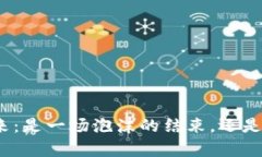 加密货币的未来：是一场泡沫的结束，还是新篇