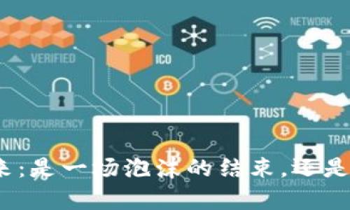 加密货币的未来：是一场泡沫的结束，还是新篇章的开始？