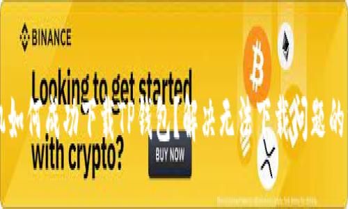 苹果手机如何成功下载TP钱包？解决无法下载问题的终极指南