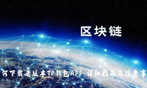 如何下载老版本TP钱包APP：详细指南与注意事项