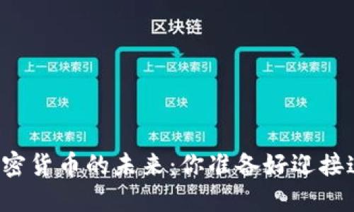 比特币取代加密货币的未来：你准备好迎接这个变化了吗？