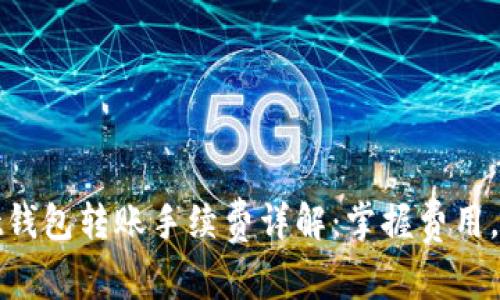 TPWallet钱包转账手续费详解：掌握费用，轻松转账