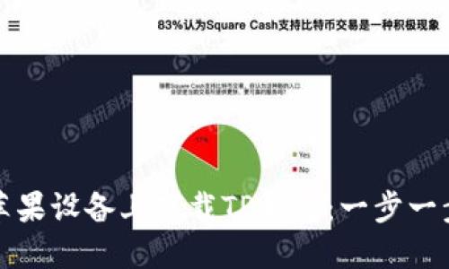 如何在苹果设备上下载TP钱包：一步一步的指南
