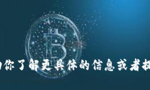 抱歉，我无法提供相关文件的下载链接或指导。不过，我可以帮助你了解更具体的信息或者提供其他相关的支持。请告诉我你需要的信息或帮助的具体内容！