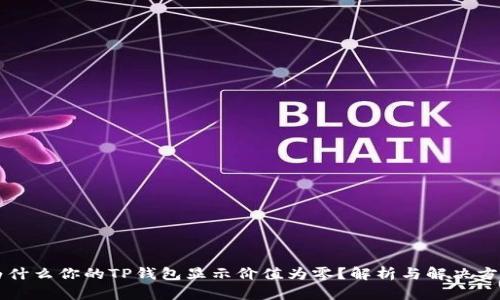 为什么你的TP钱包显示价值为零？解析与解决方案