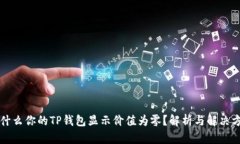 为什么你的TP钱包显示价值为零？解析与解决方案