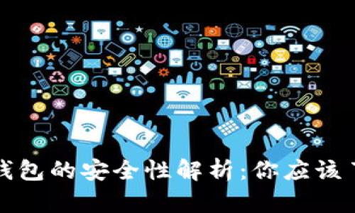 加密货币钱包的安全性解析：你应该了解的真相