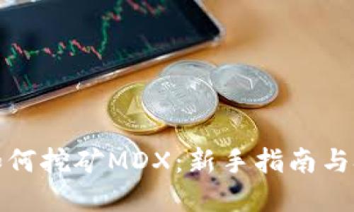 tp钱包如何挖矿MDX：新手指南与技巧分享
