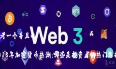 思考一个并且的2018年加密货币热潮：哪些是投资