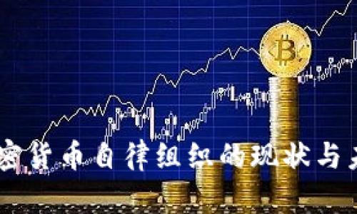 日本加密货币自律组织的现状与未来展望