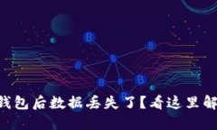 重新下载TP钱包后数据丢失了？看这里解决你的疑