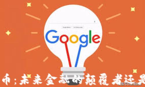 
SNP加密货币：未来金融的颠覆者还是昙花一现？