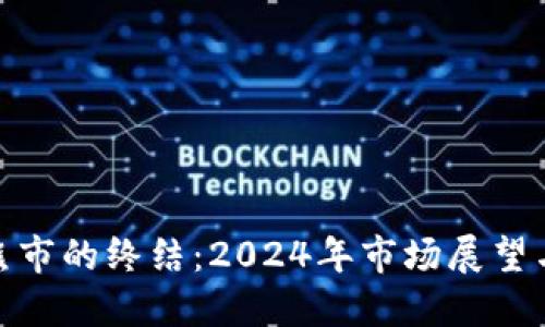加密货币熊市的终结：2024年市场展望与投资机遇