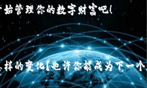   TP钱包1.2.5官方下载：畅享数字资产管理与交易的极致体验 / 

 guanjianci TP钱包下载, 数字资产管理, 区块链钱包, 加密货币交易 /guanjianci 

引言

在如今这个数字货币迅猛发展的时代，选择一款安全、便捷的数字资产钱包至关重要。TP钱包作为一款知名的区块链钱包，自诞生之日起就以其用户友好的界面和强大的功能赢得了大量用户的青睐。而在众多版本中，TP钱包1.2.5最新版更是提升了许多性能和安全性，使其在加密货币领域中脱颖而出。那么，你是否也在寻找一个值得信赖的钱包？本文将为你详细介绍TP钱包1.2.5的下载及使用功能，并解析它为何会受到如此广泛的欢迎。


TP钱包的主要功能

TP钱包不仅是一款单纯的数字资产存储工具，它更是一个全面的加密货币交易平台。TP钱包1.2.5版本在前几个版本的基础上进行了多重，增强了以下几个方面的功能：

ul
    listrong用户体验：/strong全新的界面设计使得用户在使用过程中感到更加流畅，操作也更加直观。/li
    listrong安全性提升：/strong引入了多重签名和生物识别技术，为用户的资产提供更加安全的保障。/li
    listrong多链支持：/strong支持多达上千种加密货币，用户可以在一个钱包中管理不同种类的资产。/li
    listrong内置交易所：/strong集成了去中心化交易所，用户可以在钱包内直接进行交易，无需转移到其他平台。/li
/ul

为什么选择TP钱包1.2.5？

当谈到选择数字钱包时，你可能会考虑安全性、易用性及其功能多样性。TP钱包1.2.5在这些方面表现得尤为出色，成为许多投资者的首选。那么，为什么它可以赢得用户青睐呢？


首先，TP钱包提供了极高的安全性。你是不是也对数字资产的安全性有过担忧？TP钱包通过采用先进的加密技术和多重身份验证，可以有效保护用户的资金不被非法盗取。此外，定期的软件更新和漏洞修复，确保了钱包始终处于安全的状态。


其次，在用户体验上，TP钱包1.2.5采取了人性化的设计理念，简化了操作流程。无论是新手还是老手，都能够快速上手。例如，存在一键导入功能，让用户可以轻松导入已有的钱包，节省了不少时间。


此外，钱包内置的交易所功能更是引起了广泛关注。用户可以在不离开钱包的情况下，方便地进行交易，这样的设计让人倍感贴心。实时的价格更新和交易提示，让你在任何时候都能做出明智的交易决策。你难道不希望在交易时能即刻掌握市场动态？


如何下载TP钱包1.2.5

接下来，让我们深入探讨一下如何下载TP钱包1.2.5。你是否还在为如何获取这款优秀的数字钱包而感到困惑呢？以下是下载步骤：

ol
    listrong访问官网：/strong打开你的浏览器，输入TP钱包的官方网站地址。/li
    listrong选择版本：/strong在官网主页上，找到“下载”按钮，选择适合你的设备（Android或iOS）的TP钱包1.2.5版本。/li
    listrong下载并安装：/strong根据你的设备提示完成下载程序，然后安装应用程序。/li
    listrong启用钱包：/strong打开TP钱包应用，按照步骤创建新钱包或导入已有的钱包。/li
/ol

通过以上几点，大家应该对TP钱包的下载有了进一步的了解，是不是觉得流程并不复杂呢？


使用TP钱包的注意事项

在享受TP钱包带来的便捷同时，我们也需要注意一些安全事项。使用数字钱包的时候，你是否意识到一些潜在的风险存在？以下是一些建议：

ul
    listrong备份私钥：/strong确保你把私钥和助记词安全地备份并妥善保存，避免遗失。/li
    listrong定期更新：/strong保持钱包应用的最新版本，随时享受新功能与安全修复。/li
    listrong小心钓鱼网站：/strong在登录或下载任何钱包相关内容时，务必确保来源的正规性。/li
/ul

总结

总体而言，TP钱包1.2.5是一款兼具安全性、便捷性和多功能性的数字资产管理工具，对于任何希望进入加密货币世界的用户来说，它都是一个明智的选择。那么，你还在等什么呢？立即下载TP钱包1.2.5，开始管理你的数字财富吧！



在这个快速变化的世界中，抓住机遇、确保安全是每一个投资者的责任。通过TP钱包1.2.5，我们能够更好地保护我们的资产，同时享受到数字货币交易带来的便利。在未来的数字经济中，谁又能预知会有怎样的变化？也许你能成为下一个数字财富的赢家。
