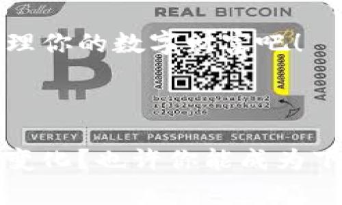   TP钱包1.2.5官方下载：畅享数字资产管理与交易的极致体验 / 

 guanjianci TP钱包下载, 数字资产管理, 区块链钱包, 加密货币交易 /guanjianci 

引言

在如今这个数字货币迅猛发展的时代，选择一款安全、便捷的数字资产钱包至关重要。TP钱包作为一款知名的区块链钱包，自诞生之日起就以其用户友好的界面和强大的功能赢得了大量用户的青睐。而在众多版本中，TP钱包1.2.5最新版更是提升了许多性能和安全性，使其在加密货币领域中脱颖而出。那么，你是否也在寻找一个值得信赖的钱包？本文将为你详细介绍TP钱包1.2.5的下载及使用功能，并解析它为何会受到如此广泛的欢迎。


TP钱包的主要功能

TP钱包不仅是一款单纯的数字资产存储工具，它更是一个全面的加密货币交易平台。TP钱包1.2.5版本在前几个版本的基础上进行了多重，增强了以下几个方面的功能：

ul
    listrong用户体验：/strong全新的界面设计使得用户在使用过程中感到更加流畅，操作也更加直观。/li
    listrong安全性提升：/strong引入了多重签名和生物识别技术，为用户的资产提供更加安全的保障。/li
    listrong多链支持：/strong支持多达上千种加密货币，用户可以在一个钱包中管理不同种类的资产。/li
    listrong内置交易所：/strong集成了去中心化交易所，用户可以在钱包内直接进行交易，无需转移到其他平台。/li
/ul

为什么选择TP钱包1.2.5？

当谈到选择数字钱包时，你可能会考虑安全性、易用性及其功能多样性。TP钱包1.2.5在这些方面表现得尤为出色，成为许多投资者的首选。那么，为什么它可以赢得用户青睐呢？


首先，TP钱包提供了极高的安全性。你是不是也对数字资产的安全性有过担忧？TP钱包通过采用先进的加密技术和多重身份验证，可以有效保护用户的资金不被非法盗取。此外，定期的软件更新和漏洞修复，确保了钱包始终处于安全的状态。


其次，在用户体验上，TP钱包1.2.5采取了人性化的设计理念，简化了操作流程。无论是新手还是老手，都能够快速上手。例如，存在一键导入功能，让用户可以轻松导入已有的钱包，节省了不少时间。


此外，钱包内置的交易所功能更是引起了广泛关注。用户可以在不离开钱包的情况下，方便地进行交易，这样的设计让人倍感贴心。实时的价格更新和交易提示，让你在任何时候都能做出明智的交易决策。你难道不希望在交易时能即刻掌握市场动态？


如何下载TP钱包1.2.5

接下来，让我们深入探讨一下如何下载TP钱包1.2.5。你是否还在为如何获取这款优秀的数字钱包而感到困惑呢？以下是下载步骤：

ol
    listrong访问官网：/strong打开你的浏览器，输入TP钱包的官方网站地址。/li
    listrong选择版本：/strong在官网主页上，找到“下载”按钮，选择适合你的设备（Android或iOS）的TP钱包1.2.5版本。/li
    listrong下载并安装：/strong根据你的设备提示完成下载程序，然后安装应用程序。/li
    listrong启用钱包：/strong打开TP钱包应用，按照步骤创建新钱包或导入已有的钱包。/li
/ol

通过以上几点，大家应该对TP钱包的下载有了进一步的了解，是不是觉得流程并不复杂呢？


使用TP钱包的注意事项

在享受TP钱包带来的便捷同时，我们也需要注意一些安全事项。使用数字钱包的时候，你是否意识到一些潜在的风险存在？以下是一些建议：

ul
    listrong备份私钥：/strong确保你把私钥和助记词安全地备份并妥善保存，避免遗失。/li
    listrong定期更新：/strong保持钱包应用的最新版本，随时享受新功能与安全修复。/li
    listrong小心钓鱼网站：/strong在登录或下载任何钱包相关内容时，务必确保来源的正规性。/li
/ul

总结

总体而言，TP钱包1.2.5是一款兼具安全性、便捷性和多功能性的数字资产管理工具，对于任何希望进入加密货币世界的用户来说，它都是一个明智的选择。那么，你还在等什么呢？立即下载TP钱包1.2.5，开始管理你的数字财富吧！



在这个快速变化的世界中，抓住机遇、确保安全是每一个投资者的责任。通过TP钱包1.2.5，我们能够更好地保护我们的资产，同时享受到数字货币交易带来的便利。在未来的数字经济中，谁又能预知会有怎样的变化？也许你能成为下一个数字财富的赢家。
