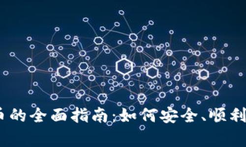 在eBay上交易加密货币的全面指南：如何安全、顺利地购买和销售数字资产