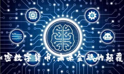  M链加密数字货币：未来金融的颠覆性力量