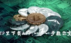 如何在TP里下载APP：一步一步教你完成操作