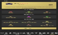 TP交易所iOS版官网下载安装详解