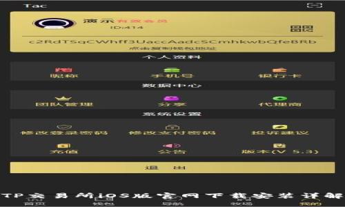 TP交易所iOS版官网下载安装详解