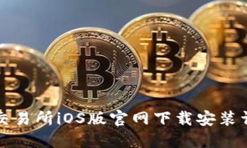 TP交易所iOS版官网下载安装详解