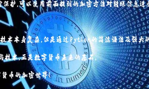   使用Python实现数字货币加密：构建安全的数字资产管理系统 / 

 guanjianci Python, 加密货币, 安全, 数字资产 /guanjianci 

引言

随着科技的不断发展，数字货币逐渐走进我们的生活，成为许多人资产配置的重要部分。你是否也想了解如何使用Python加密数字货币，从而增强你的资产安全性？本文将深入探讨Python在数字货币加密中的应用，以及如何构建一个安全的数字资产管理系统。无论你是程序员还是对加密货币感兴趣的普通人，你都能从中受益匪浅。

数字货币的背景知识

在我们深入Python加密代码之前，先来了解一下数字货币的背景。数字货币是一种基于区块链技术的数字资产，不同于传统货币，它不受任何中央银行或政府的控制。这种去中心化的特性使得数字货币的交易更加透明、安全。

然而，尽管数字货币为我们提供了便利，但安全问题依然是一个不可忽视的挑战。你是否曾因安全问题而感到困惑或担忧？很多用户在交易或存储数字货币时，常常因为安全措施不当而导致资产损失。因此，学习如何使用Python进行数字货币的加密是十分必要的。

Python的优势

那么，为什么选择Python作为加密数字货币的编程语言呢？首先，Python是一种高层次的编程语言，具备快速开发的特性。它的语法简单易懂，非常适合初学者。同时，Python拥有丰富的库和框架，可以简化加密和安全措施的实现。

此外，Python还是数据分析和可视化的热门选择。如果你需要对数字货币的交易数据进行分析，Python无疑是一个绝佳的工具。你是不是也认为，它的多功能性极大地方便了开发者的工作？

Python加密数字货币的基本方法

在掌握了Python的基本特性后，我们可以开始介绍一些加密数字货币的基本代码示例。这里，我们将使用Python的`cryptography`库进行简单的加密操作。

首先，我们需要安装`cryptography`库。在终端中输入以下命令：

precodepip install cryptography/code/pre

接下来，我们可以编写一个简单的加密和解密代码。例如，假设我们需要对一个敏感的数字货币钱包地址进行加密。以下是一个示例代码：

precodefrom cryptography.fernet import Fernet

# 生成密钥
key = Fernet.generate_key()
cipher_suite = Fernet(key)

# 要加密的钱包地址
wallet_address = b