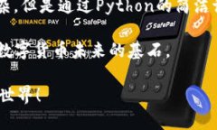   使用Python实现数字货币加密：构建安全的数字资