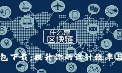 最新TP线包下载：提升你的设计效率与创意表现