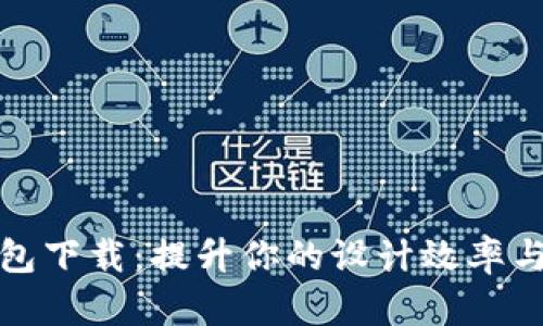 最新TP线包下载：提升你的设计效率与创意表现