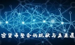 加密货币整合的现状与未来展望