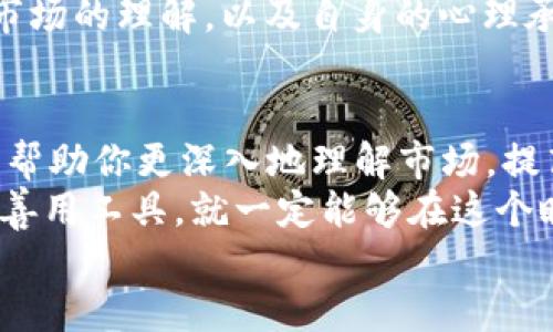   深入分析EXCEL在加密货币投资中的应用与优势 / 
 guanjianci EXCEL, 加密货币, 数据分析, 投资策略 /guanjianci 

引言
在数字时代的今天，加密货币已经成为了一个备受关注的话题。无论是比特币、以太坊，还是其他新兴货币，投资者们都在寻找有效的分析工具来帮助他们做出更明智的决策。而EXCEL，这一经典的数据处理工具，凭借其强大的数据分析能力，逐渐成为了分析加密货币的重要利器。

EXCEL的优势
首先，让我们来聊聊EXCEL本身的优势。你是否觉得在一个炫酷的投资软件中，难以找到你想要的功能或数据？相比较那些复杂的专业软件，EXCEL的界面友好，功能直观，更易于上手。无论你是数据分析的新手还是老手，EXCEL的强大还体现在它的灵活性和定制化能力上。
例如，利用EXCEL，你可以轻松创建数据图表，以可视化的方式展示加密货币的价格走势和市场趋势。这种可视化栅图不仅让数据更具说服力，也帮助你更直观地理解资金流动及市场动向。

数据的获取
获取数据是分析的第一步。如今，许多加密货币交易所和数据平台都提供API接口，允许用户获取实时的市场数据。从CoinMarketCap到Binance，你是否曾经想过如何将这些数据导入到EXCEL中进行进一步分析？通过使用API，我们可以将实时价格、成交量、市场估值等数据轻松导入EXCEL。
让我们来看一个简单的例子：假设你想分析比特币与以太坊的价格走势，那么你可以利用API获取历史数据并将其导入EXCEL，进而进行数据透视、对比分析等操作。这不仅仅是数字的罗列，更是你为做出投资决策所作的努力。

数据分析与决策
现在我们已经有了数据，接下来就是分析。你是否知道在加密货币的投资中，技术分析是非常重要的一环？利用EXCEL，你可以设计自己的技术指标，如移动平均线、相对强弱指数等，这些指标能够帮助你判断市场趋势。如何运用这些技术指标进行风险评估和收益预测？这就是我们必须深入了解的。
例如，若你发现比特币的价格在短期内连续突破某一均线，你是不是也会开始考虑是否要加仓？通过图表和指标的结合，你可以更好地捕捉市场的波动，以制定最优策略。

风险管理
风险管理在加密货币投资中尤为重要。你是否检讨过自己的投资决策？EXCEL不仅可以用来分析数据，还是管理风险的有效工具。借助EXCEL，你可以轻松创建风险评估模型，通过分析历史价格波动来预测潜在的风险。例如，创建一个“止损”数据表，以便及时止损，防止损失扩大。
在表格中设置预警条件，你可以在价格触及某一阈值时，及时采取行动。这样一来，投资决策不仅仅是基于直觉，而是有理有据的数字支持。

如何你的EXCEL数据模型
在投资加密货币的过程中，如何你的EXCEL数据模型，将极大提高你的分析效率。你可以考虑使用数据透视表来快速总结和分析数据，也可以利用图表函数呈现趋势。更进一步的，你是否曾考虑将VBA编程与EXCEL结合，设计自动化分析程序，从而节省时间？
通过这些方式，投资者不仅能更清晰地看见市场动态，也能够迅速响应市场变化。例如，当市场出现异常波动时，你可以瞬间获得相关数据，从而做出快速反应。

加密货币投资的心理因素
除了数据分析本身，投资者的心理因素也不可忽视。在这个波动性极大的市场中，投资者很容易受到情绪的影响。你是否也经历过因为小幅波动而产生的恐慌？EXCEL不仅能帮助你从数据上进行分析，更能通过数据的可视化，帮助你冷静应对市场情绪。
比如，设立一个投资日志，用来记录你的每一次操作、决策和心理状态。这种方法不仅可以帮助你回顾过往决策的得失，更能提升你对市场的理解，以及自身的心理承受能力。当你看到一段稳定的投资回报时，它可能与理性的投资决策息息相关。

总结与展望
EXCEL作为一个功能强大的数据分析工具，无疑为加密货币的投资者提供了无数可能性。从数据的获取、分析到风险管理，EXCEL能够帮助你更深入地理解市场，提高投资的成功率。
你会发现，掌握EXCEL的使用技巧，意味着投资决策的科学化和数据化。未来，随着技术的发展，加密货币市场也会愈发复杂，但只要你善用工具，就一定能够在这个瞬息万变的市场中把握住机会。
那么，你是否准备好将EXCEL变成你的加密货币投资助手？让我们一起拥抱数据时代的来临，探索无穷的市场潜力与机遇吧！